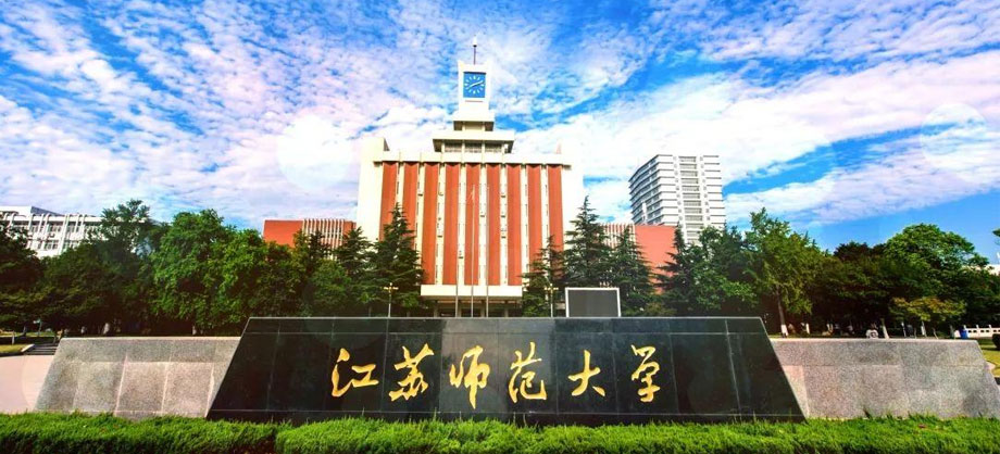 江苏师范大学