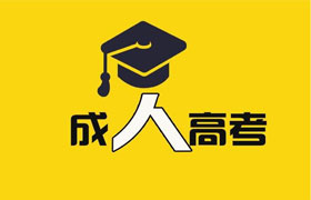 莆田 成人高考通过率到底有多高？怎样才能轻松通过成人高考？