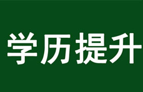 莆田学历提升的好处