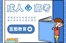 莆田成人高考的报名条件是什么？